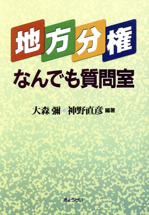 地方分権なんでも質問室