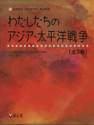 わたしたちのアジア・太平洋戦争 全3巻