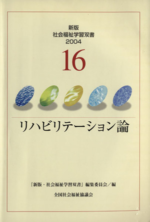 リハビリテーション論 改訂3版 新版・社会福祉学習双書200416