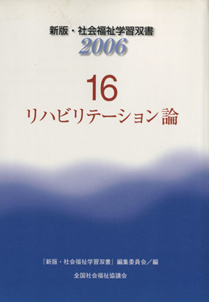 リハビリテーション論 新版・社会福祉学習双書200616