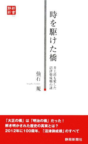 時を駆けた橋 井上靖も愛した沼津御成橋の謎 静新新書