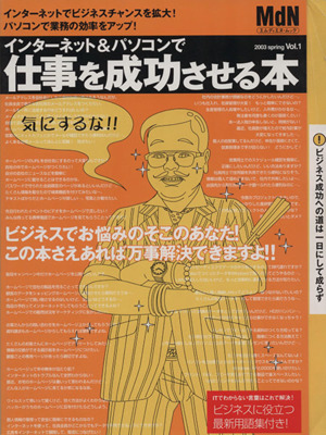 インターネット&パソコンで仕事を成功させる本(Vol.1) ビジネスでお悩みのあなたに！ エムディエヌ・ムック