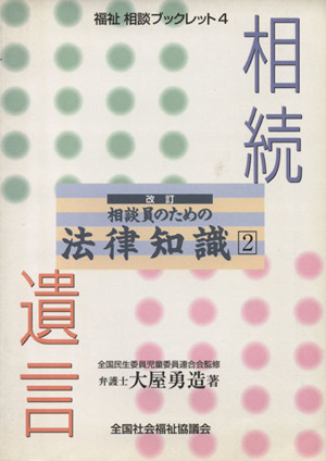 改訂 相談員のための法律知識 2