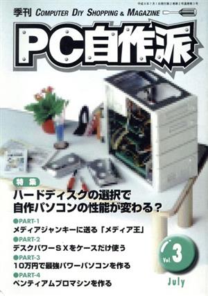 PC自作派 3