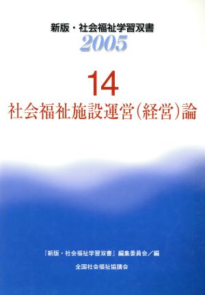 社会福祉施設運営(経営)論