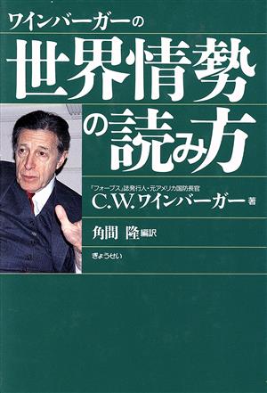 ワインバーガーの世界情勢の読み方