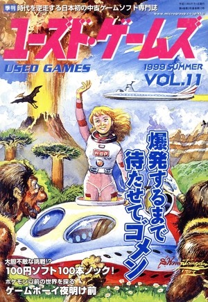 季刊ユーズド・ゲームズ(Vol.11)