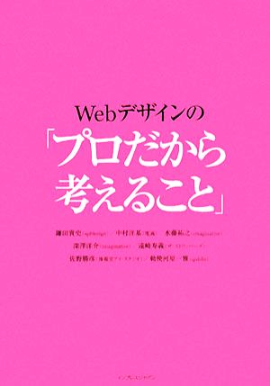 Webデザインの「プロだから考えること」