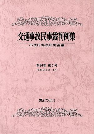 交通事故民事裁判例集 36 2