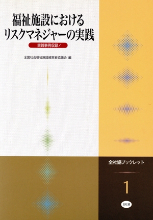 福祉施設におけるリスクマネジャーの実践