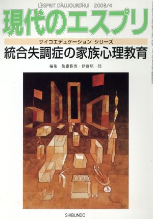 現代のエスプリ 統合失調症の家族心理教育