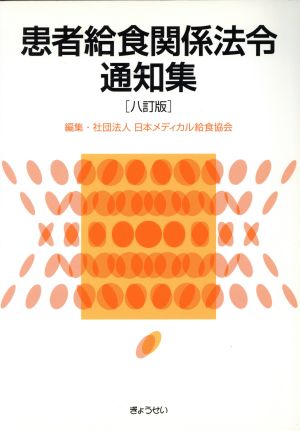 患者給食関係法令通知集 8訂版