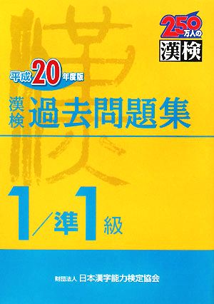 漢検1級/準1級過去問題集(平成20年度版)