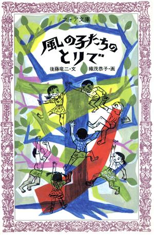 風の子たちのとりで フォア文庫