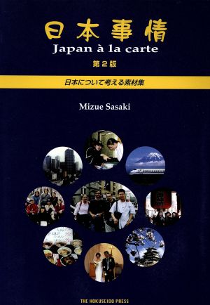 日本事情 第2版