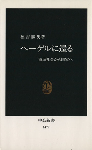 ヘーゲルに還る 中公新書