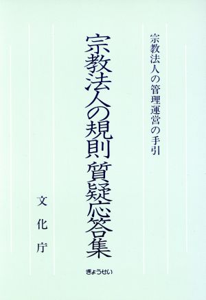 宗教法人の規則質疑応答集