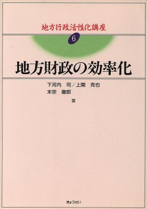 地方財政の効率化