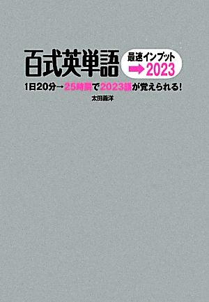 百式英単語最速インプット→2023 1日20分→25時間で2023語が覚えられる！