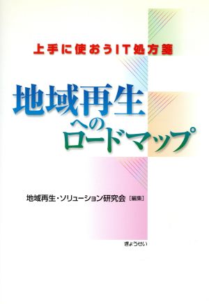 地域再生へのロードマップ-上手に使おうI