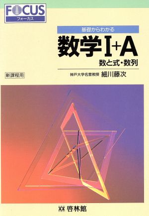 基礎からわかる 数学Ⅰ+A 新課程用