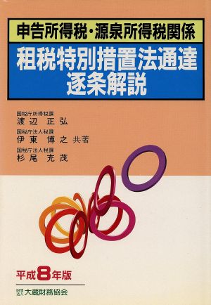 申告所得税、源泉所得税関係租 平成8年版