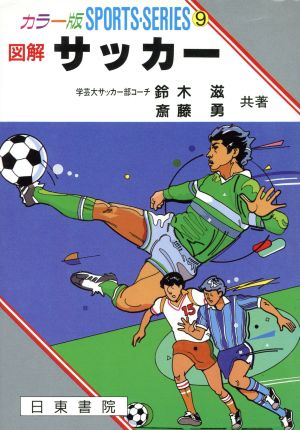図解 サッカースポーツシリーズ9