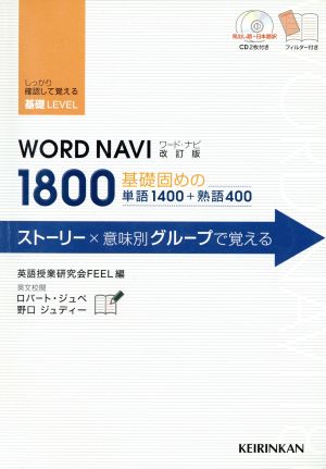 Word Navi 1800 改訂版