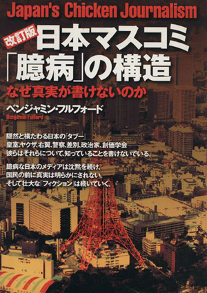 日本マスコミ「臆病」の構造 改訂版 なぜ真実が書けないのか