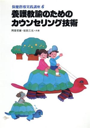 養護教諭のためのカウンセリング技術