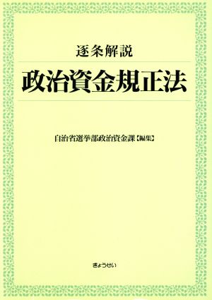 逐条解説 政治資金規正法