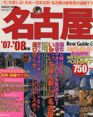 名古屋ベストガイド '07～'08年版