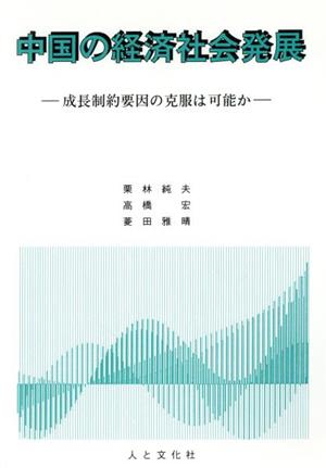 中国の経済社会発展-成長制約要因の克服は可能か