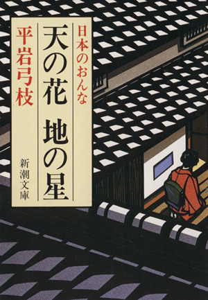日本のおんな 天の花 地の星 新潮文庫