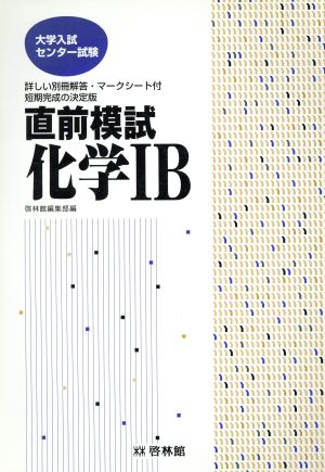 直前模試 化学ⅠB