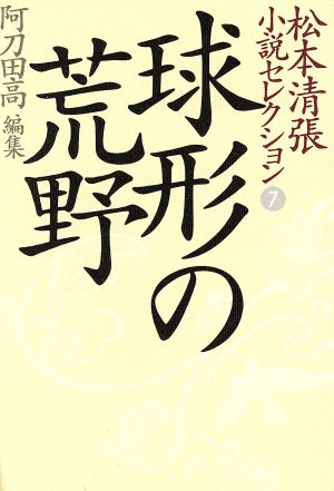 松本清張小説セレクション(第7巻)球形の荒野