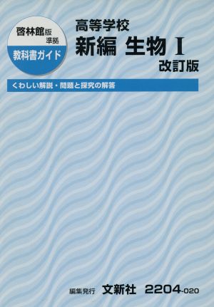 啓林館版準拠 教科書ガイド 高等学校 新編 生物Ⅰ 改訂版 くわしい解説・問題と探求の解答