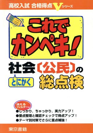 これでカンペキ！とにかく社会〔公民〕の総点検 高校入試 合格得点Vシリーズ