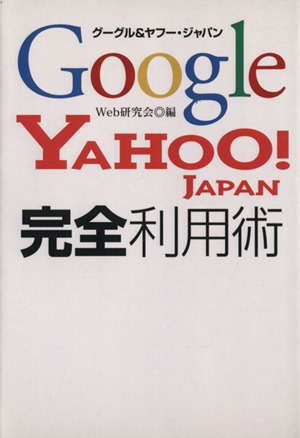 Google&Yahoo！ JAPAN 完全利用術