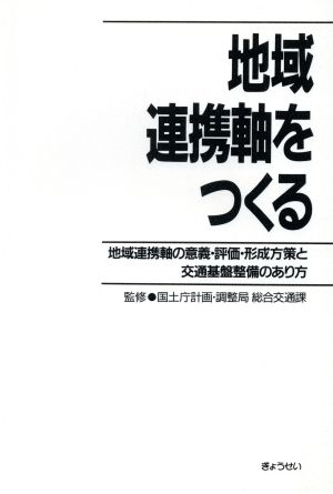 地域連携軸をつくる