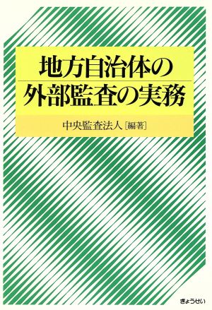 地方自治体の外部監査の実務