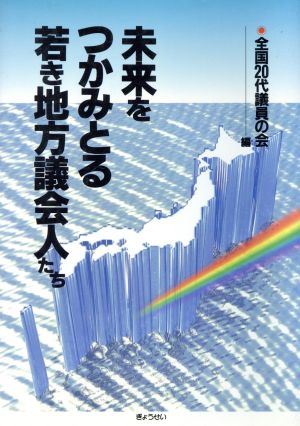 未来をつかみとる若き地方議会人たち