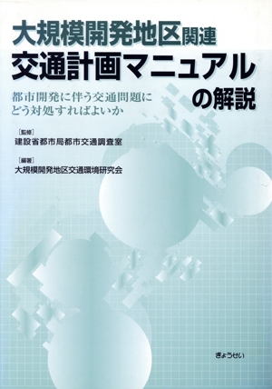 大規模開発地区関連交通計画マニュアルの解説