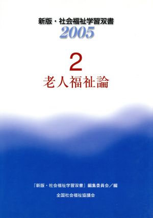 老人福祉論 改訂4版 新版・社会福祉学習双書20052