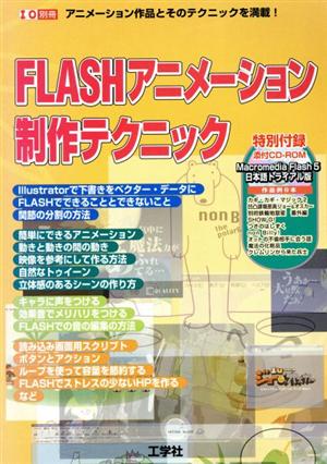 FLASHアニメーション制作テクニック アニメーション作品とそのテクニックを満載！ I/O別冊