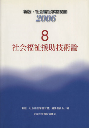 社会福祉援助技術論 改訂新版第3版 新版・社会福祉学習双書20068