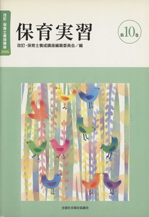 保育実習 改訂2版 改訂・保育士養成講座200610