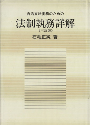 自治立法実務のための法制執務詳解 三訂版