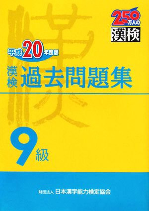 漢検9級過去問題集(平成20年度版)