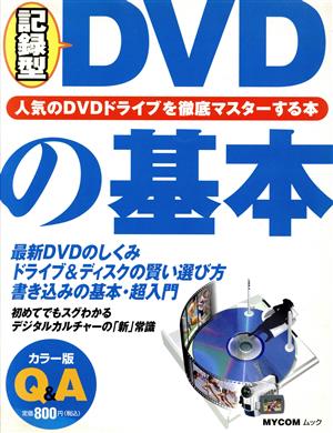 記録型DVDの基本